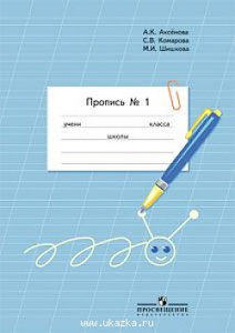 Аксенова. Пропись 1 кл. Ч-1 (8 вид).