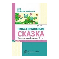 Пластилиновая сказка. Конспекты 3-5 лет. Нуйкина