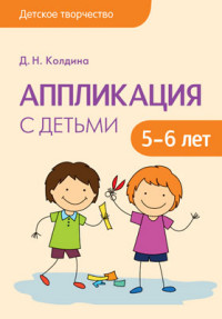 Аппликация с детьми 5-6 лет. Конспекты. Колдина