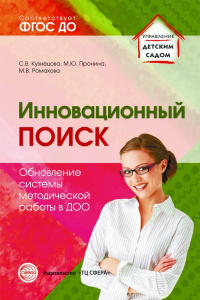 Инновационный поиск. Обновление системы методической работы в ДОО