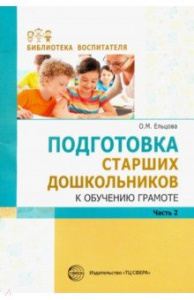 Подготовка старших дошкольников к обучению грамоте. Ч-2. Ельцова
