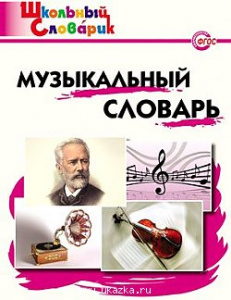 Музыкальный словарь. "Вако"