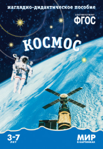 Мир в картинках. Космос. ФГОС