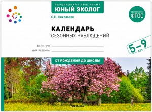 Календарь сезонных наблюдений 5-9 лет