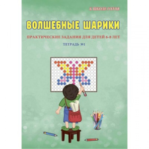 Волшебные шарики. Тетр № 1 (6-8 лет) Казачкова. Планета