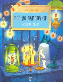 Всё до лампочки.Елена Литвяк. НиН