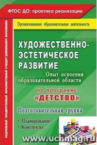 4927 Художественно-эстетическое развитие. "Детство" подг группа. Леонова