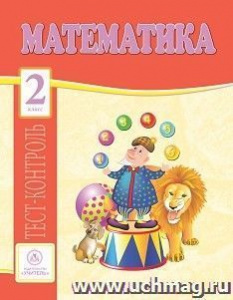 4768д Математика 2 класс: тест-контроль.