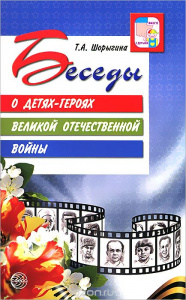 Беседы о детях-героях. Методическое пособие. Шорыгина Т.А.