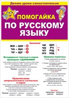 87.808 Помогайка по Русскому языку. Буклет