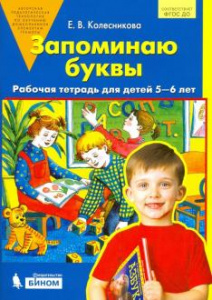 Запоминаю буквы.Раб/тетр.д/детей 5-6 лет.Колеснико