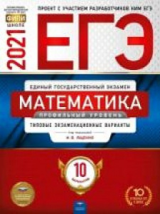 ЕГЭ-2021.  Математика (профильный) 10 вар.Ященко НацОбр