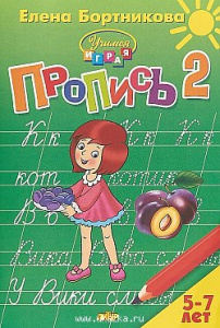 Р/т Прописи 5-6 л. Ч-2. Бортникова