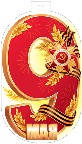 17952 9 мая (девятка). А3 двухсторонний