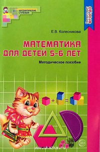 Математика для детей 5-6 лет. Метод.пособие