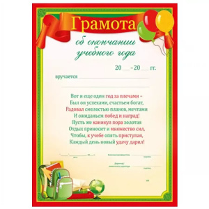 086.627 Грамота об окончании учебного года. А4