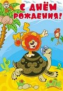 12235 С днем рождения! Львенок и Черепаха. Плакат А3