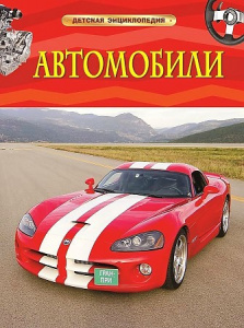 Автомобили. ДетЭнц. Росмэн