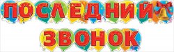070.780 Последний звонок! Гирлянда 2,5 м.