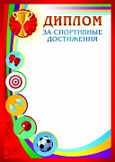 9500 Диплом за спортивные достижения. Ф А4