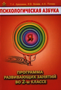 Психологическая азбука. Метод.2 кл. Аржакаева / Генезис