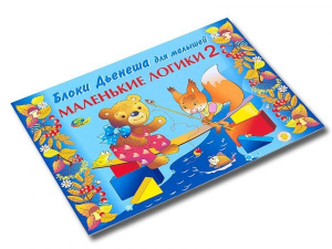 Маленькие логики-2-альбом-игра Корвет