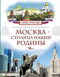 Москва - столица нашей Родины. НП Моя России.Росмэн