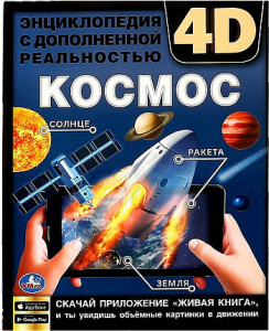 Космос. Энциклопедия с развивающими заданиями.Хомякова Кристина, Хохлова Е. УМка
