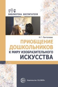 Приобщение дошкольников к миру изобразительного искусства/Пантелеева.