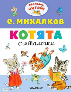 Котята. Михалков. МалышЧитай