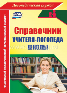 4776.Справочник учителя-логопеда школы.