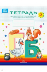 Тетрадь для обучения грамоте детей дошкольного возраста №2. ФГОС.