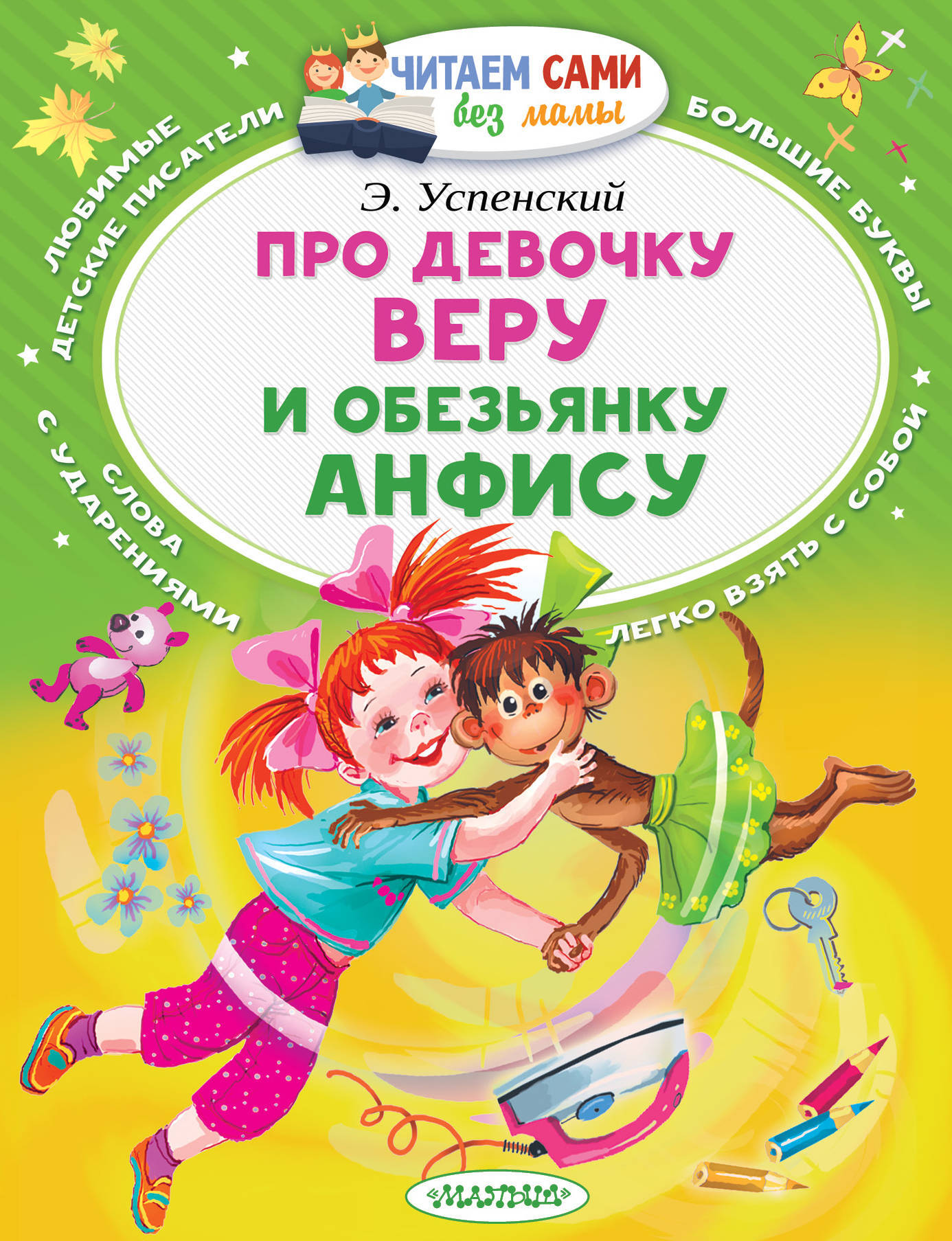 Про девочку Веру и обезьянку Анфису.Успенский Э. ЧитаемБезМамы.