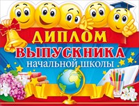 41.359 Диплом выпускника начальной школы