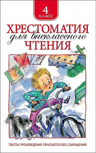 Хрестоматия для вн/чтения.4 класс. Росмэн