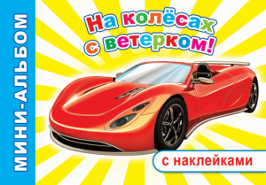 На колесах с ветерком! мини-альб/накл. Леда