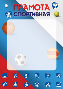 16458 Грамота спортивная А4 (для принтера, бумага мелованная)