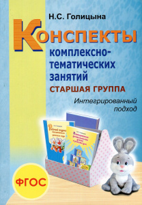 Конспекты комплексно-тематических занятий Старшая. Интегр.подход Голицына
