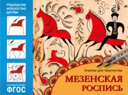 ИЗО. Мезенская роспись. Альбом для творчества ФГОС