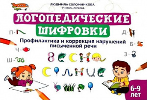 Логопедические шифровки: профилактика и коррекция нарушений письменной речи. Феникс