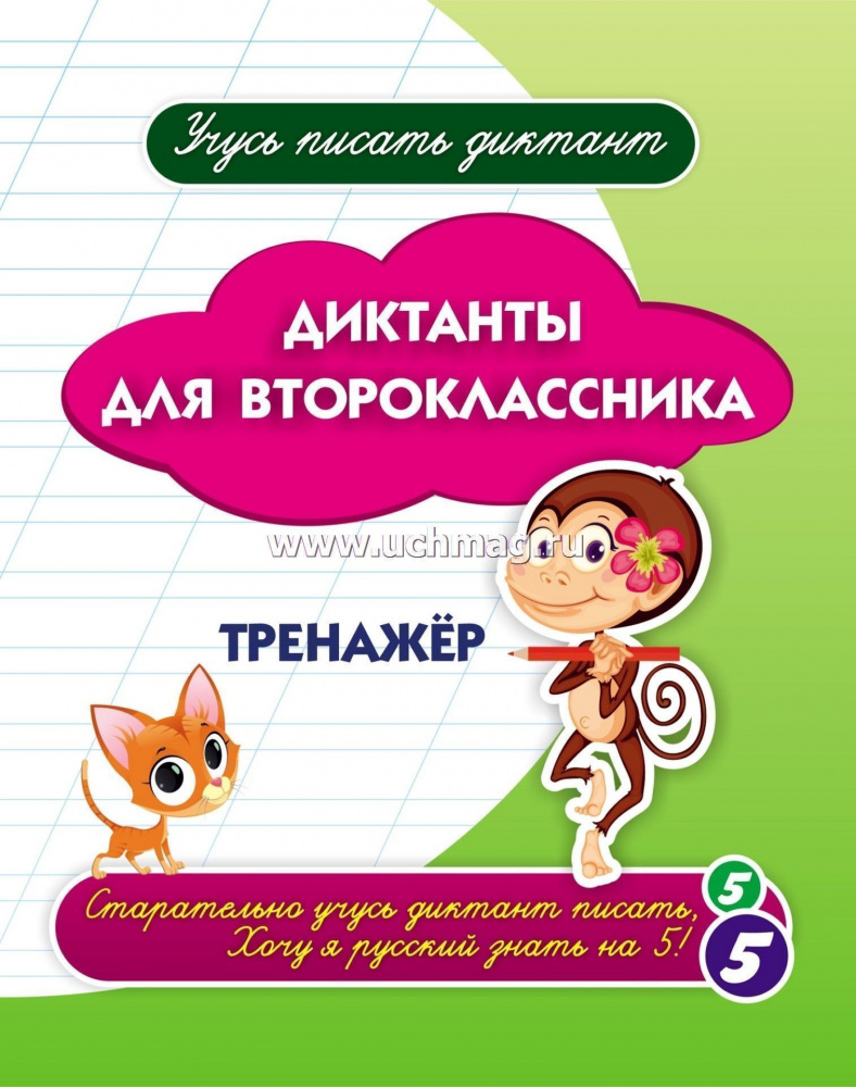 6716 Диктанты для второклассника: тренажёр.
