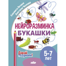 Нейроразминка. Букашки. Для детей 5-7 лет.Лонгвина. Литур.