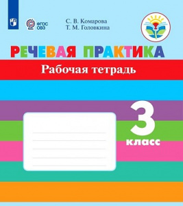 Комарова. Речевая практика 3 кл. РТ (8 вид)