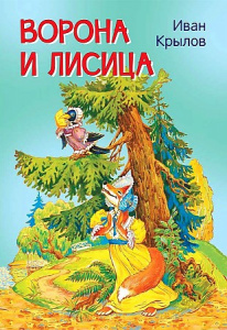 Ворона и лисица.Басни. Крылов И.А. Вакоша