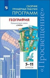 Программы. География 5-11 кл. (Сферы). Просвещение