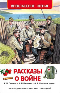 Рассказы о войне.Р.ВнЧт.