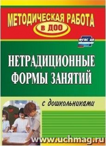 891 Нетрадиционные формы зан-ий с дошкольниками.