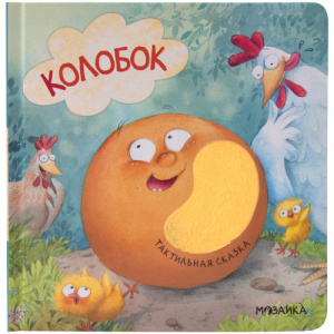 Колобок (Тактильные сказки), книга с тактильными вставками