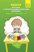 Играем с логическими блоками Дьенеша 4-5 лет