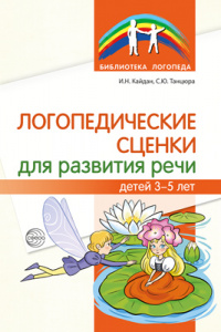 Логопедические сценки для развития речи детей 3—5 лет.
